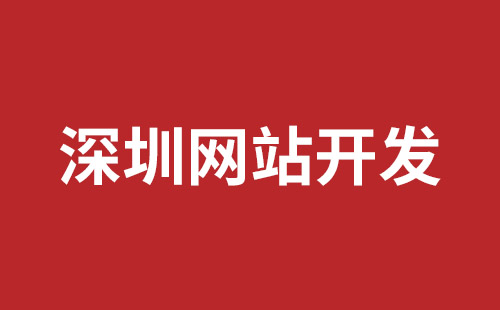 坪山网站外包报价